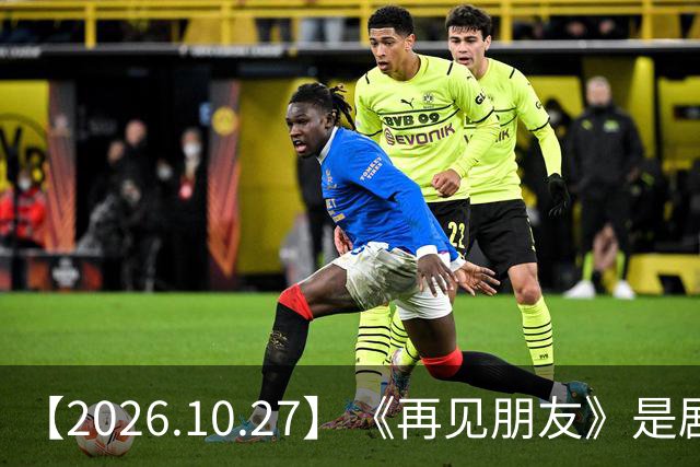 【2026.10.27】《再见朋友》是剧本？马天宇18年以后没戏拍？潘玮柏和他老婆感情？谭松韵算一线？男艺人都会很大男子主义很自负？