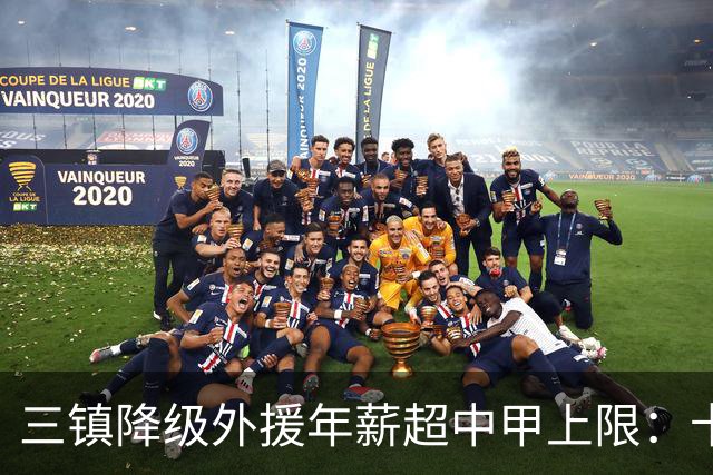 三镇降级外援年薪超中甲上限：卡迪斯19球拒报价，绍尔2队挖人，降级后仅3人可留队