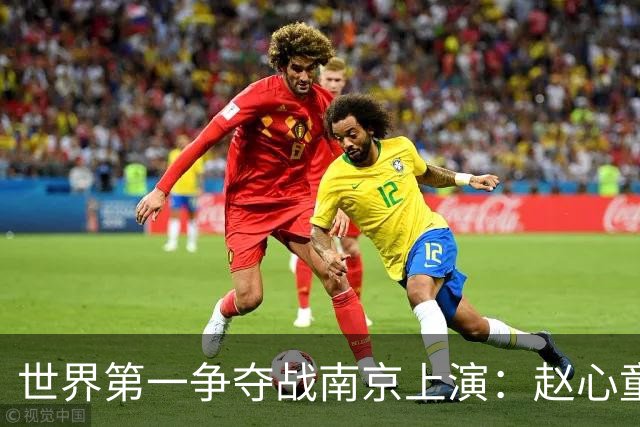 世界第一争夺战南京上演：赵心童陷一轮游魔咒，吴宜泽进决赛登顶