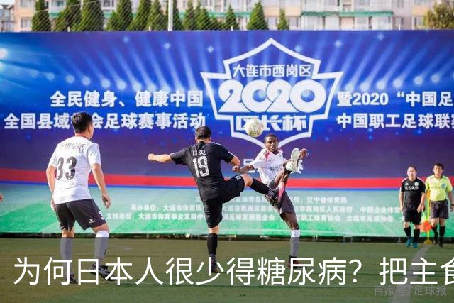 为何日本人很少得糖尿病？把主食换成它，血糖想升高比登天都难