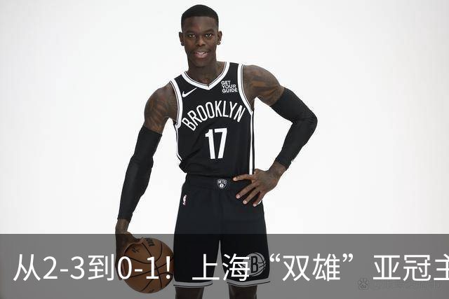 从2-3到0-1！上海“双雄”亚冠主场折戟，一个输越南，一个缺硬度