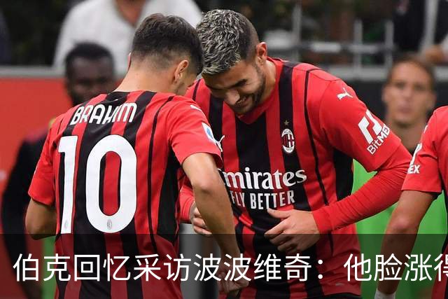 伯克回忆采访波波维奇：他脸涨得通红，那段画面最终没播