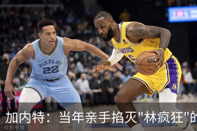 加内特：当年亲手掐灭"林疯狂"的，不是别人，正是隆多！他用一场18+17+20碾压了林疯狂