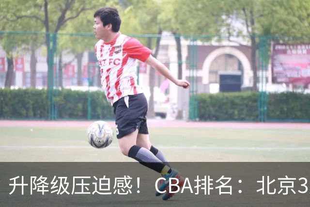 升降级压迫感！CBA排名：北京3连胜第1 广东艰难首胜山东暂居倒数