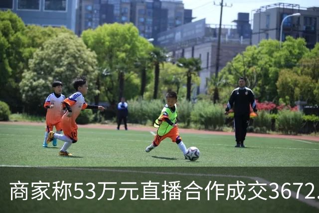 商家称53万元直播合作成交3672.8元 交个朋友回应：未违约，愿补播协商