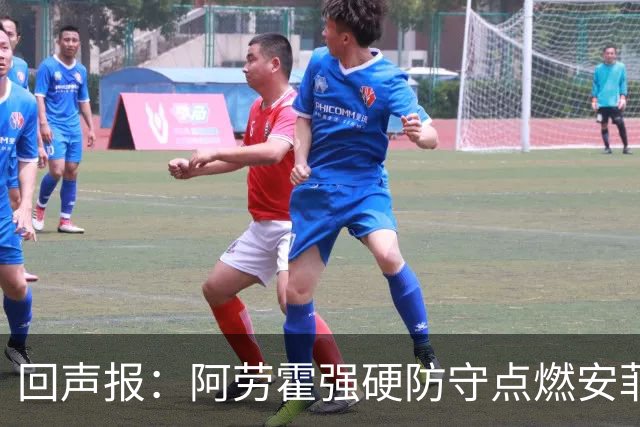 回声报：阿劳霍强硬防守点燃安菲尔德，斗志感染全队