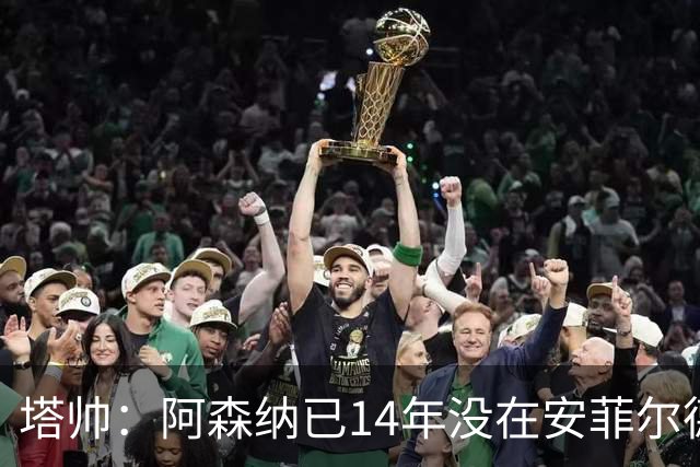 塔帅：阿森纳已14年没在安菲尔德赢球，如今是时候实现破局
