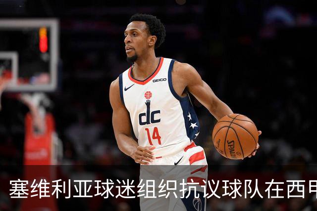 塞维利亚球迷组织抗议球队在西甲遭系统性裁判不公，要求足协解释