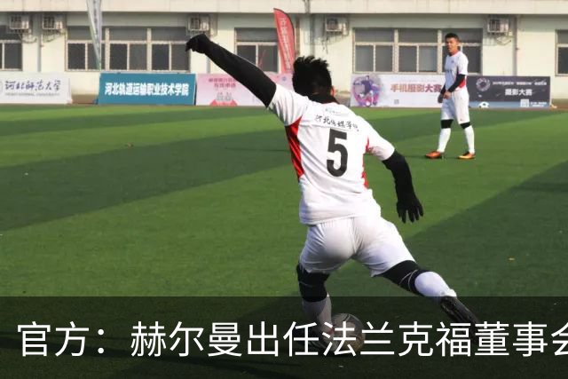官方：赫尔曼出任法兰克福董事会主席，并临时接管体育事务