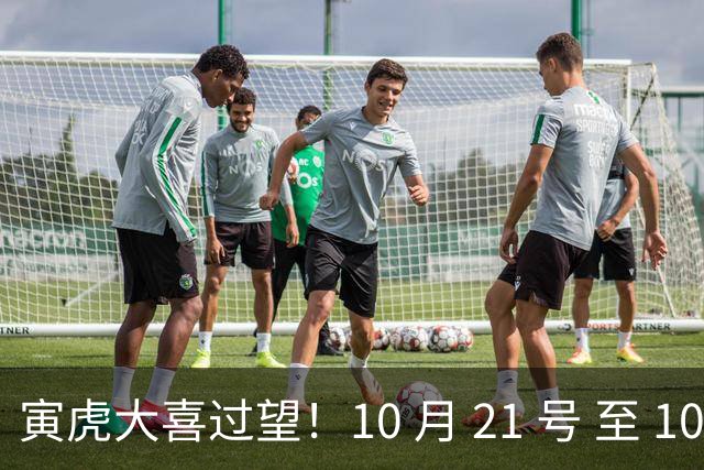 寅虎大喜过望！10 月 21 号 至 10 月 29 号难逃三喜，瞧瞧是何喜？