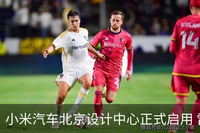 小米汽车北京设计中心正式启用 雷军公开招募汽车设计大牛
