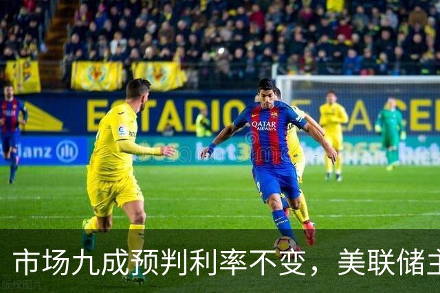 市场九成预判利率不变，美联储主席沃什或意外加息打破市场预期
