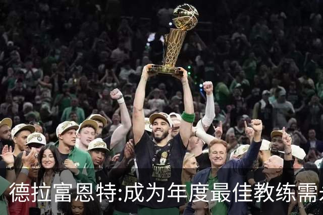 德拉富恩特:成为年度最佳教练需永不言弃 西班牙胜利在于坚守理念