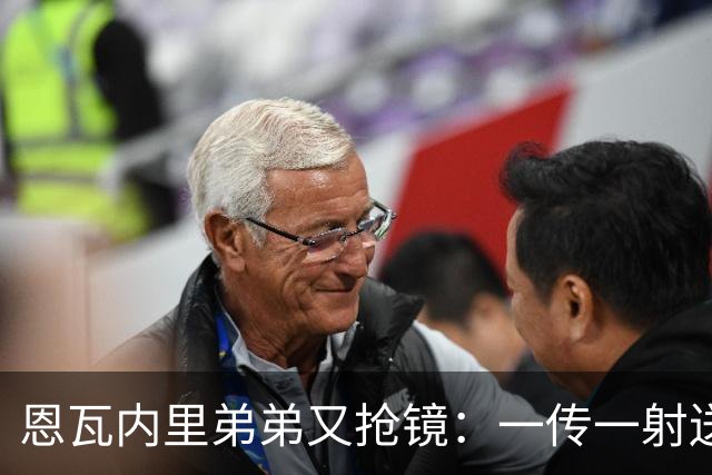 恩瓦内里弟弟又抢镜：一传一射送阿森纳U21晋级
