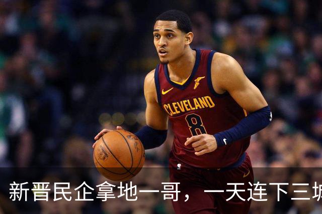 新晋民企拿地一哥，一天连下三城！