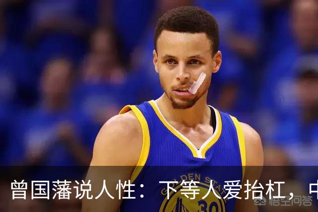 曾国藩说人性：下等人爱抬杠，中等人爱算计，上等人遵守三条矩
