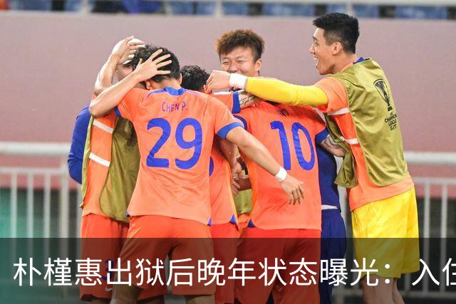 朴槿惠出狱后晚年状态曝光：入住1676平别墅，小10岁律师伴身边