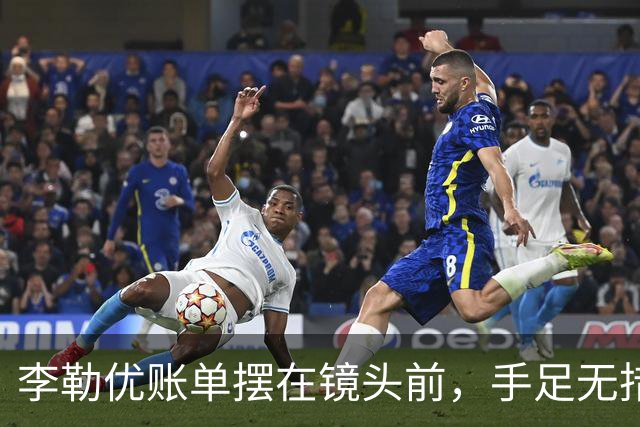 李勒优账单摆在镜头前，手足无措