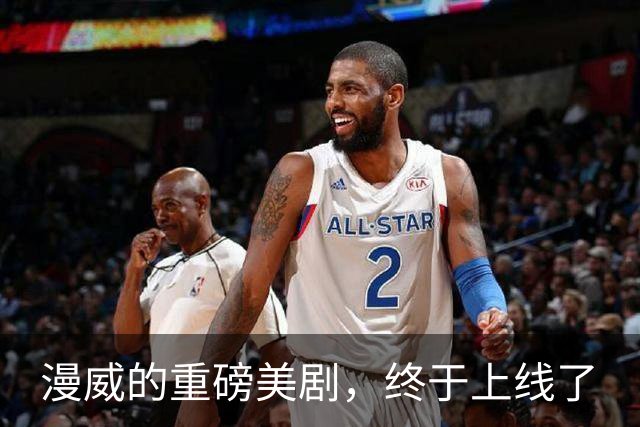 漫威的重磅美剧，终于上线了
