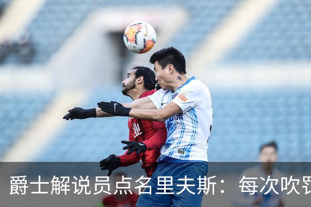 爵士解说员点名里夫斯：每次吹罚都要抱怨