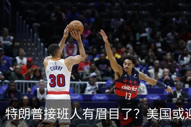 特朗普接班人有眉目了？美国或迎来历史上首位被中国制裁的总统