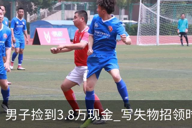 男子捡到3.8万现金 写失物招领时电话故意空了4位