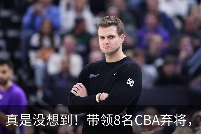 真是没想到！带领8名CBA弃将，没打过职业联赛的清华学霸，差点儿掀翻3冠王北京队，36岁少帅李昂凭什么？郭士强压力来了