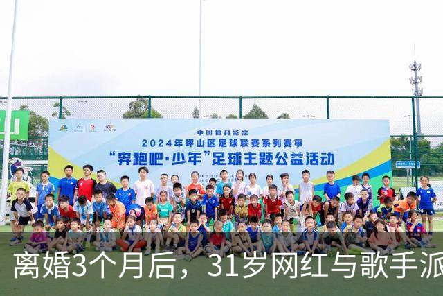 离婚3个月后，31岁网红与歌手派对上热吻被拍