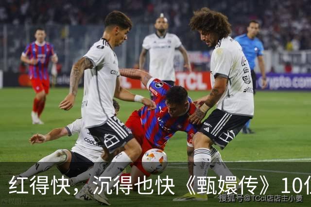 红得快，沉得也快《甄嬛传》10位惊艳演员现状曝光，各个令人唏嘘