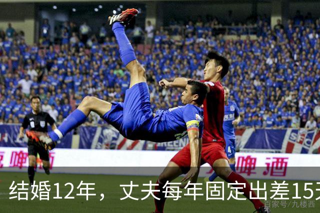 结婚12年，丈夫每年固定出差15天，有一次我偷偷买票跟到酒店