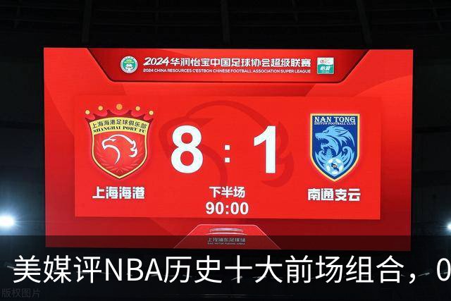 美媒评NBA历史十大前场组合，01湖人第9，96公牛第4，第1无悬念