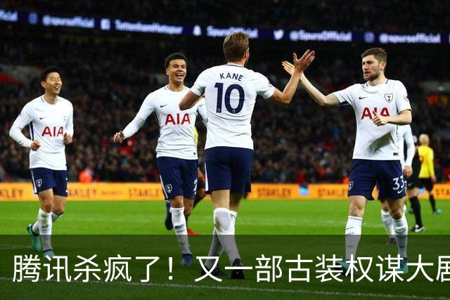 腾讯杀疯了！又一部古装权谋大剧来了，张凌赫卢昱晓主演，太好嗑