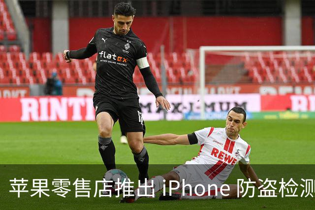 苹果零售店推出 iPhone 防盗检测设备：无需拆封即可检查手机是否完整 减少退货欺诈