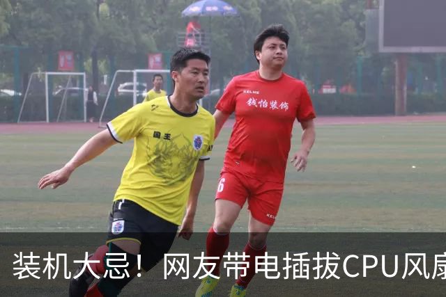 装机大忌！网友带电插拔CPU风扇：火花一闪主板直接烧废
