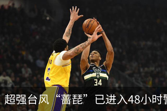 超强台风“蔷琵”已进入48小时警戒线，福建紧急通知：相关人员全部撤离！