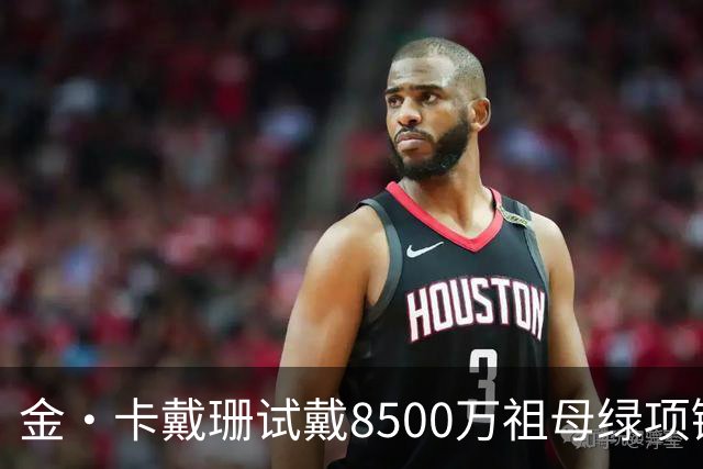 金·卡戴珊试戴8500万祖母绿项链，宝格丽破例为她开金库，引发争议