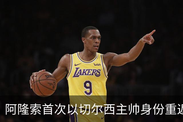 阿隆索首次以切尔西主帅身份重返安菲尔德，帕尔默停赛