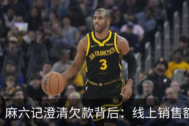 麻六记澄清欠款背后：线上销售额大幅下降，酸辣粉店多地闭店