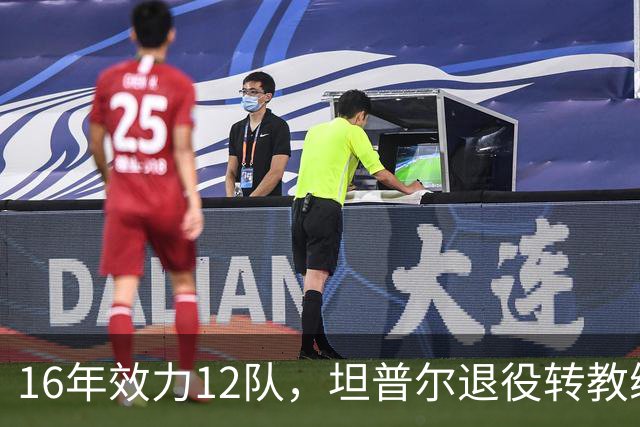16年效力12队，坦普尔退役转教练：每天都在学新东西