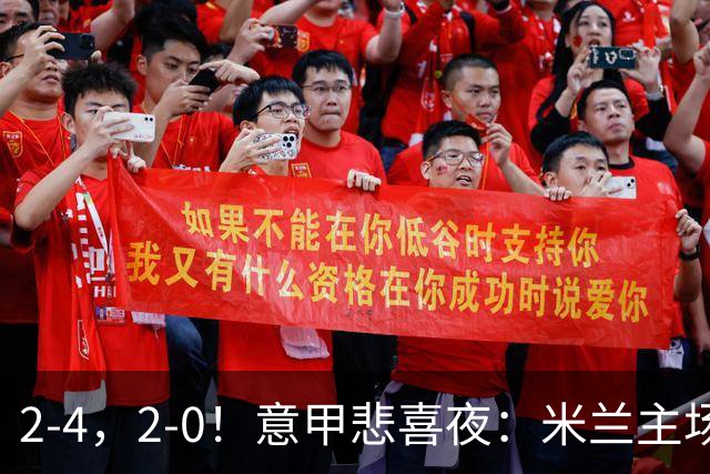 2-4，2-0！意甲悲喜夜：米兰主场翻车，国米赢得戏剧性，夺回榜首