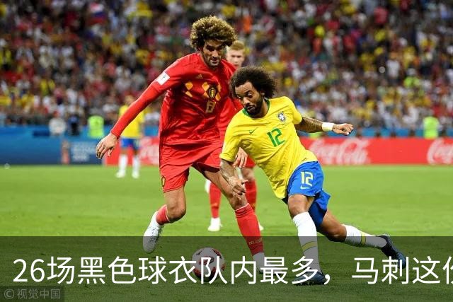 26场黑色球衣队内最多，马刺这份着装表藏着13场限定款
