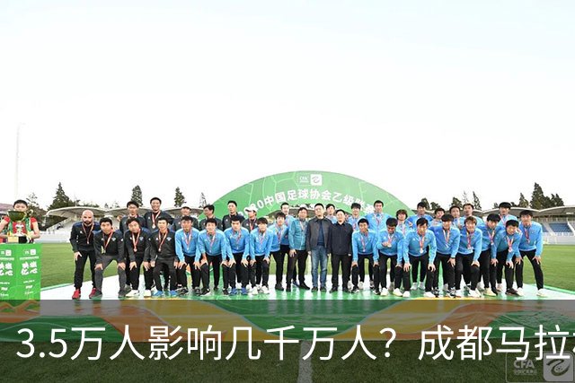 3.5万人影响几千万人？成都马拉松全城封路引争议！市民纷纷吐槽
