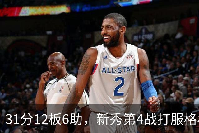 31分12板6助，新秀第4战打服格林：他还不懂NBA
