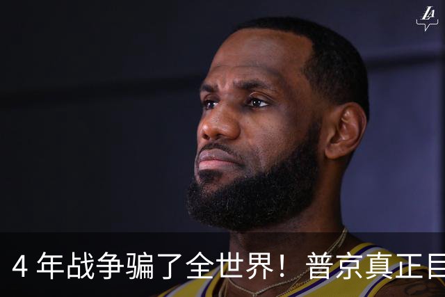 4 年战争骗了全世界！普京真正目标不是乌克兰，伊朗才是普京王牌