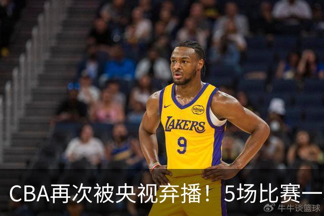 CBA再次被央视弃播！5场比赛一场都不播：广东北京两大强队被无视了？