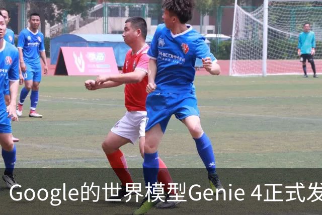 Google的世界模型Genie 4正式发布，这一次，世界终于要活过来了。