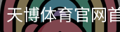 天博体育